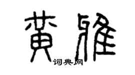 曾慶福黃雅篆書個性簽名怎么寫