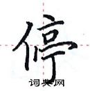 田英章寫的硬筆楷書停