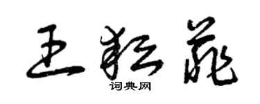 曾慶福王耘菲草書個性簽名怎么寫