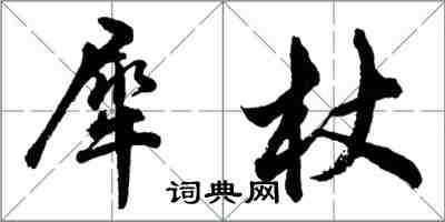 胡問遂犀杖行書怎么寫