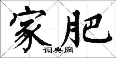 翁闓運家肥楷書怎么寫