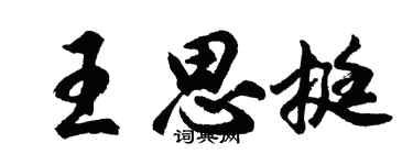 胡問遂王思挺行書個性簽名怎么寫