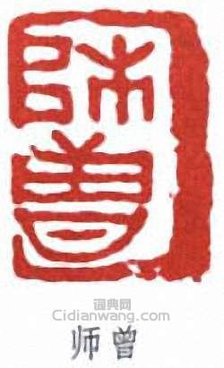 “師曾”篆刻印章