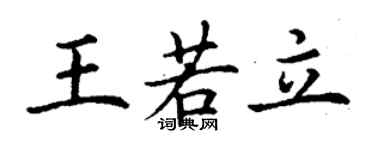 丁謙王若立楷書個性簽名怎么寫