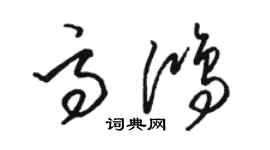 駱恆光高鴻草書個性簽名怎么寫