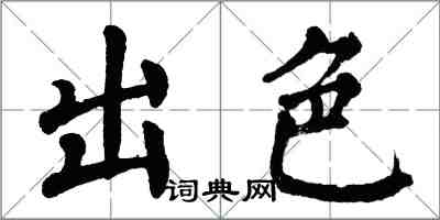 翁闓運出色楷書怎么寫