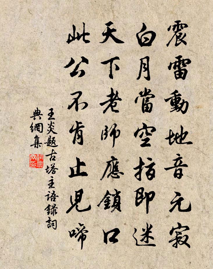王炎題古塔主語錄書法作品欣賞