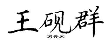 丁謙王硯群楷書個性簽名怎么寫