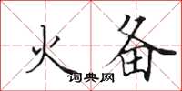 田英章火備楷書怎么寫
