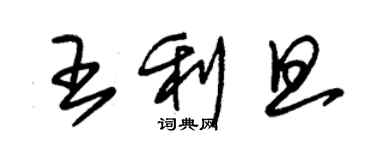 朱錫榮王利旦草書個性簽名怎么寫