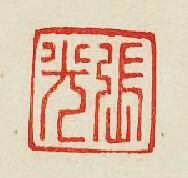 “張光”篆刻印章