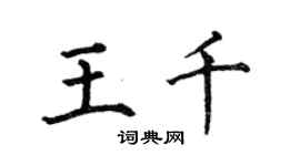 何伯昌王千楷書個性簽名怎么寫