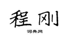 袁強程剛楷書個性簽名怎么寫
