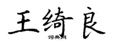 丁謙王綺良楷書個性簽名怎么寫