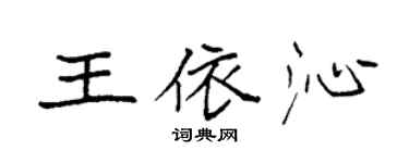 袁強王依沁楷書個性簽名怎么寫