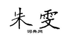 袁強朱雯楷書個性簽名怎么寫