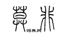 陳墨莫非篆書個性簽名怎么寫