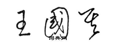 駱恆光王國其草書個性簽名怎么寫