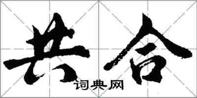 胡問遂共合行書怎么寫