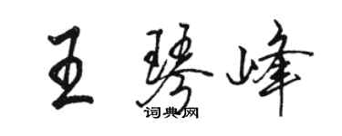 駱恆光王琴峰行書個性簽名怎么寫