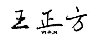 曾慶福王正方行書個性簽名怎么寫