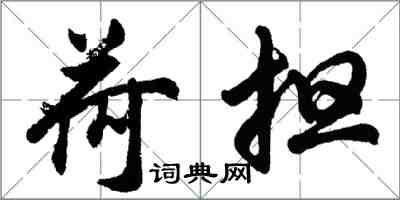 胡問遂荷擔行書怎么寫