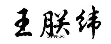 胡問遂王朕緯行書個性簽名怎么寫