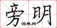 駱恆光旁明楷書怎么寫