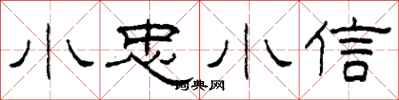 柯春海小忠小信隸書怎么寫