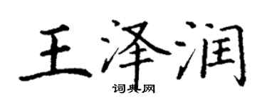 丁謙王澤潤楷書個性簽名怎么寫