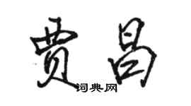 駱恆光賈昌行書個性簽名怎么寫