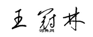 梁錦英王冠林草書個性簽名怎么寫