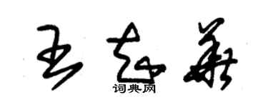 朱錫榮王知華草書個性簽名怎么寫