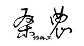 曾慶福桑農草書個性簽名怎么寫