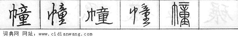 鋼筆字典