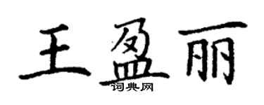 丁謙王盈麗楷書個性簽名怎么寫