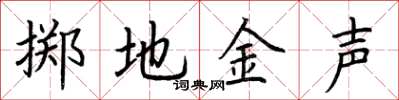 荊霄鵬擲地金聲楷書怎么寫