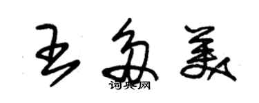 朱錫榮王多美草書個性簽名怎么寫