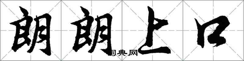 胡問遂朗朗上口行書怎么寫