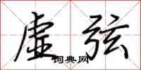 荊霄鵬虛弦行書怎么寫