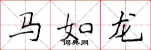侯登峰馬如龍楷書怎么寫