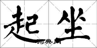 翁闓運起坐楷書怎么寫