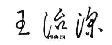駱恆光王治深草書個性簽名怎么寫