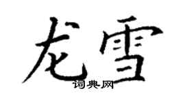 丁謙龍雪楷書個性簽名怎么寫