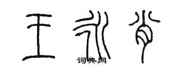 陳墨王永肖篆書個性簽名怎么寫