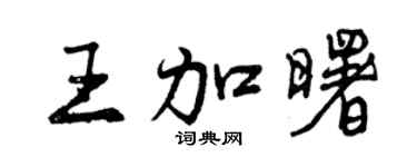 曾慶福王加曙行書個性簽名怎么寫