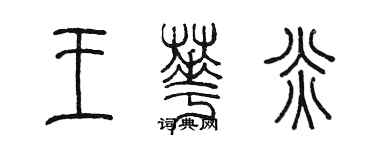 陳墨王華炎篆書個性簽名怎么寫