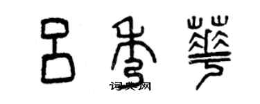 曾慶福呂秀華篆書個性簽名怎么寫