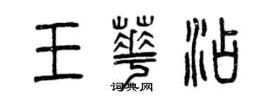 曾慶福王華添篆書個性簽名怎么寫