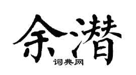 翁闓運余潛楷書個性簽名怎么寫